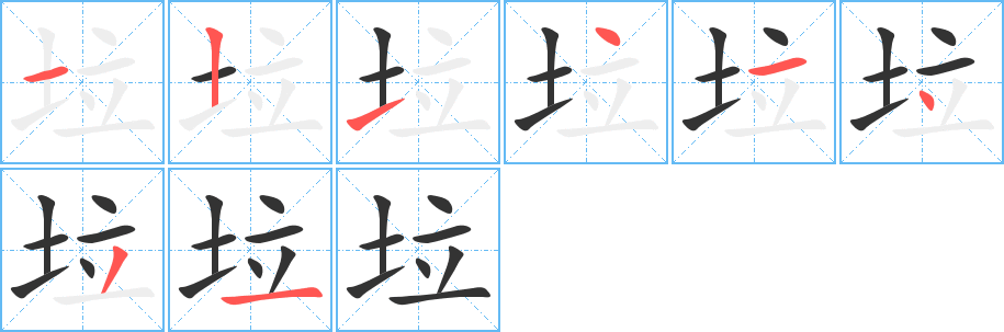 垃字筆畫寫法