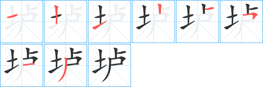 壚字筆畫寫法