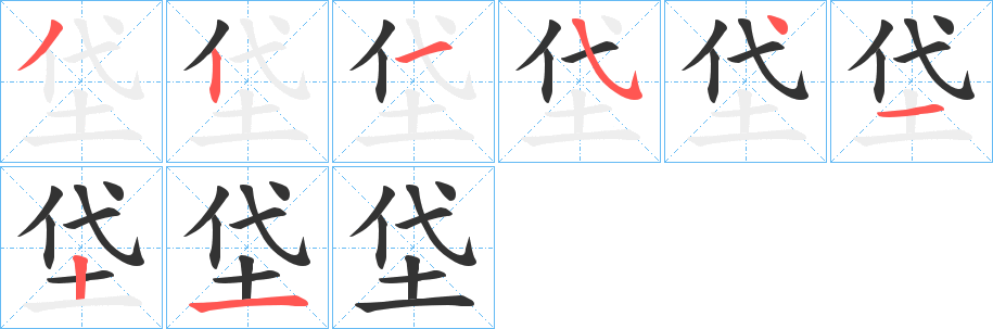 垈字筆畫寫法