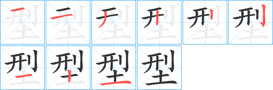型字筆畫寫法