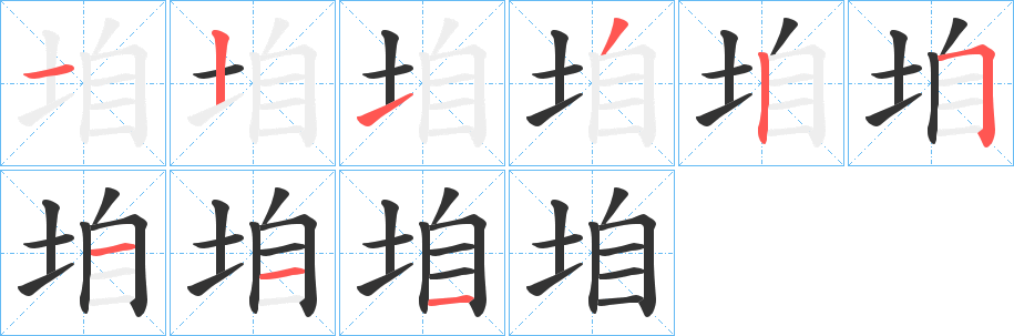 垍字筆畫寫法