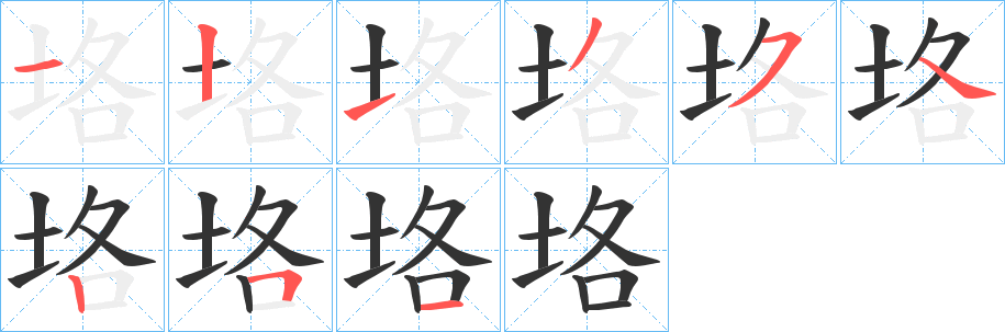 垎字筆畫寫法