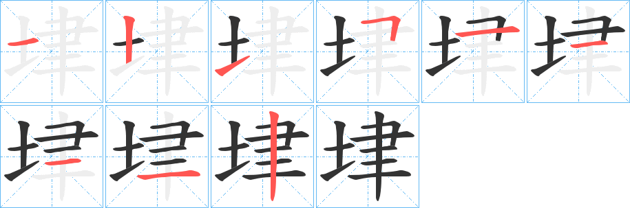 垏字筆畫寫法
