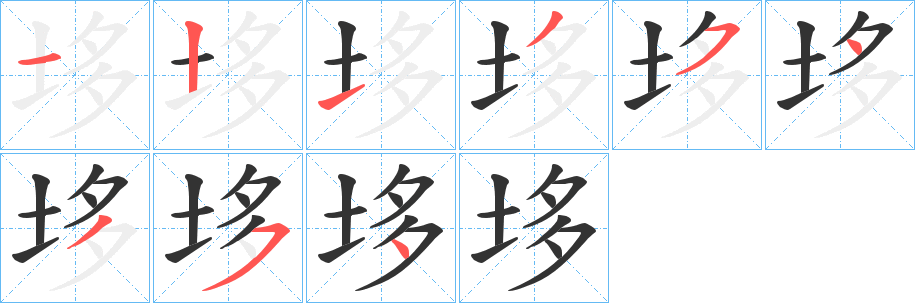 垑字筆畫寫法