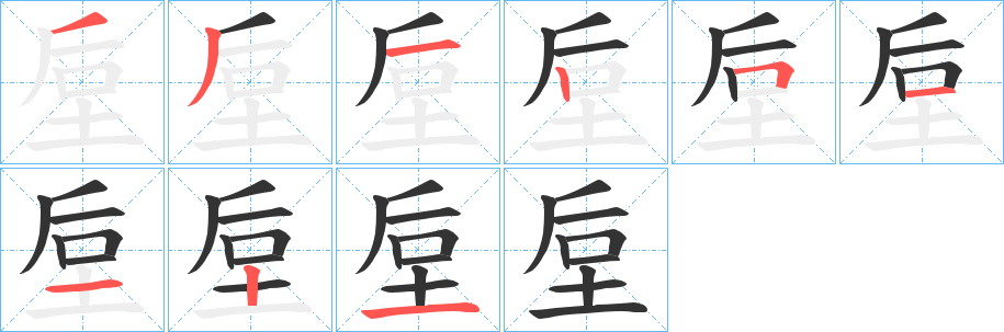 垕字筆畫寫法