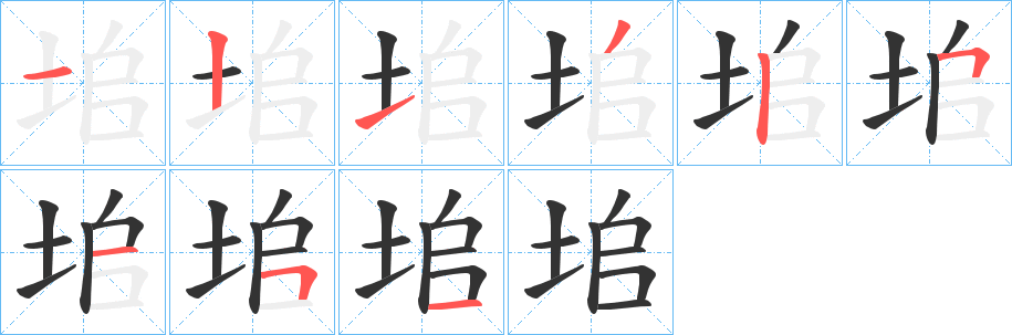 垖字筆畫寫法