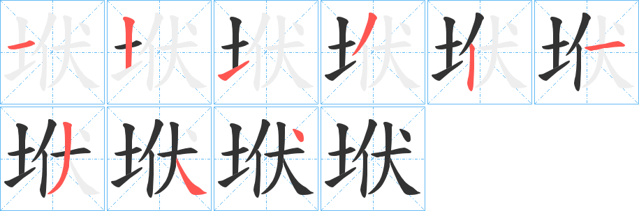 垘字筆畫寫法