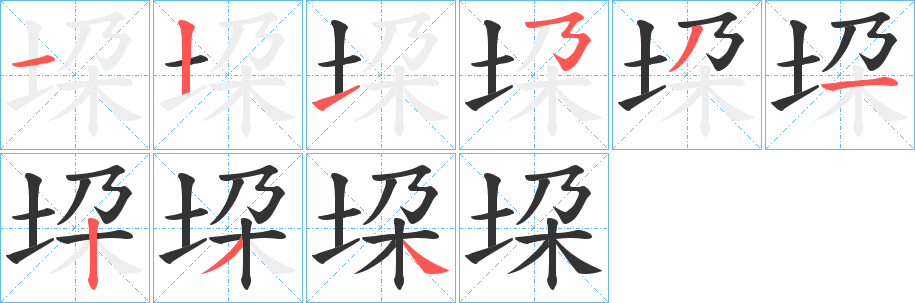 垜字筆畫(huà)寫(xiě)法