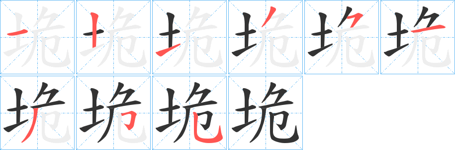 垝字筆畫寫法