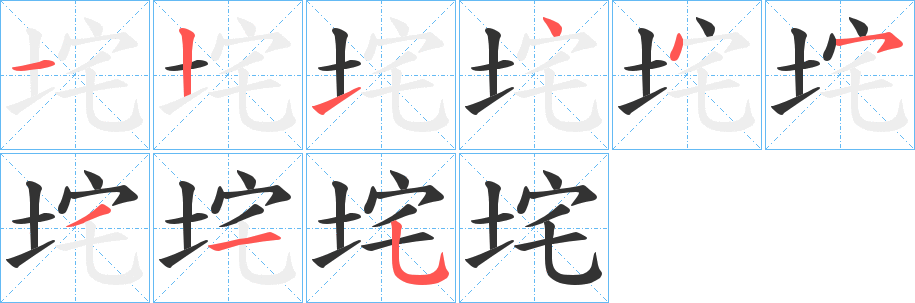 垞字筆畫寫法