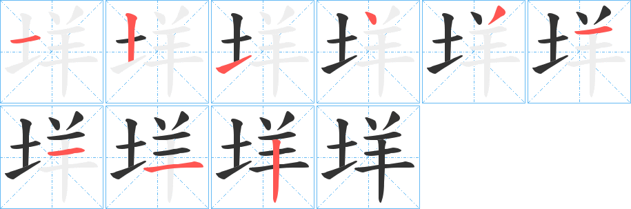 垟字筆畫寫法