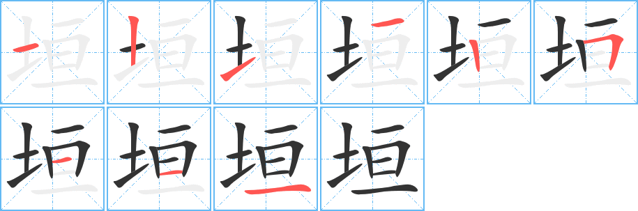 垣字筆畫寫法