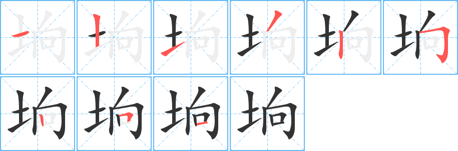 坰字筆畫寫法