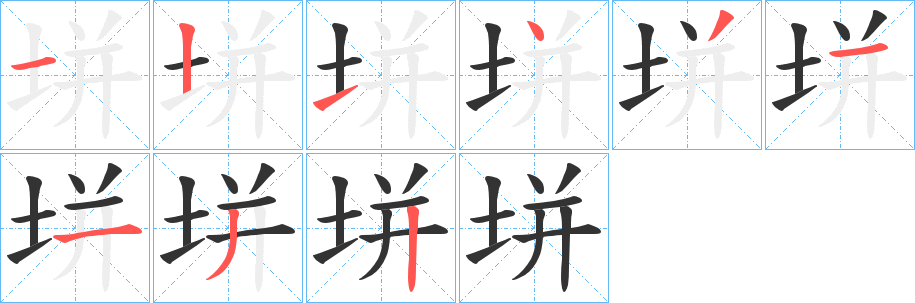 垪字筆畫(huà)寫(xiě)法