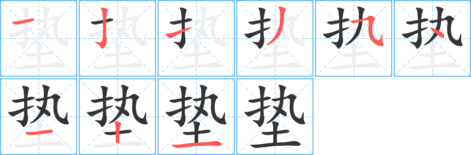 墊字筆畫寫法