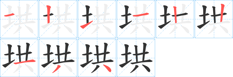 垬字筆畫(huà)寫(xiě)法