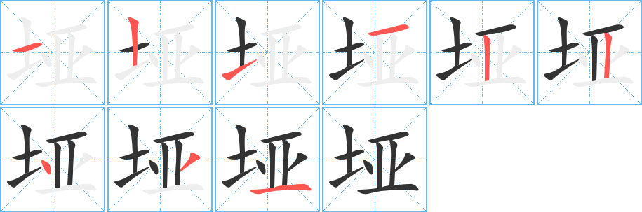 埡字筆畫寫法