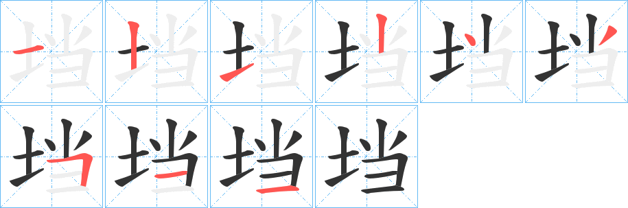 垱字筆畫(huà)寫(xiě)法