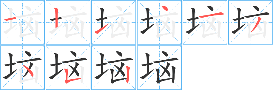 垴字筆畫寫法