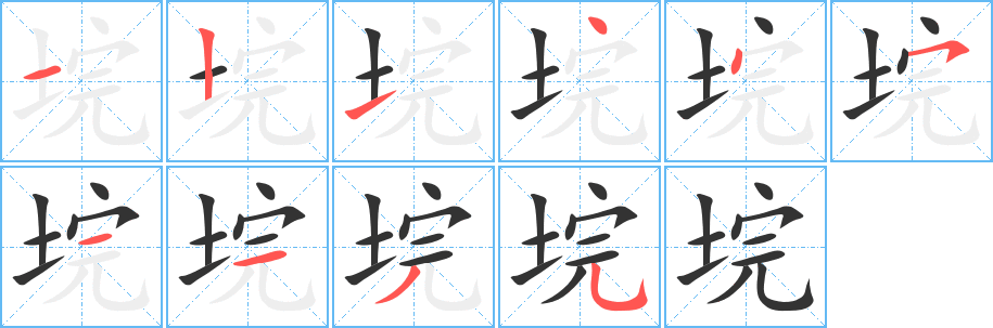 垸字筆畫寫法