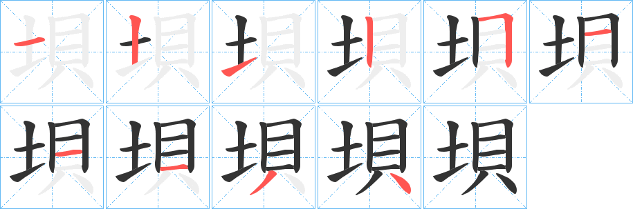 垻字筆畫寫法