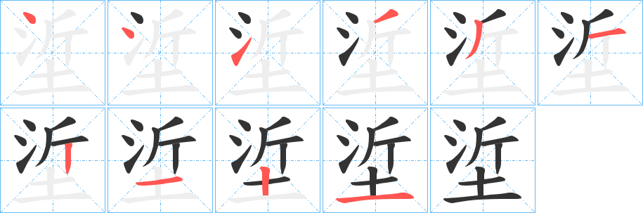 垽字筆畫寫法