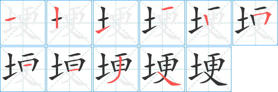 埂字筆畫寫法