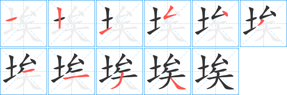 埃字筆畫(huà)寫(xiě)法