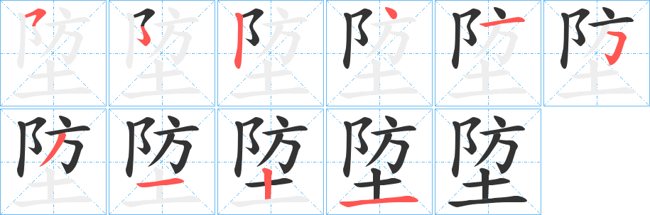 埅字筆畫(huà)寫(xiě)法