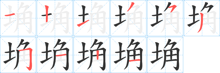 埆字筆畫(huà)寫(xiě)法