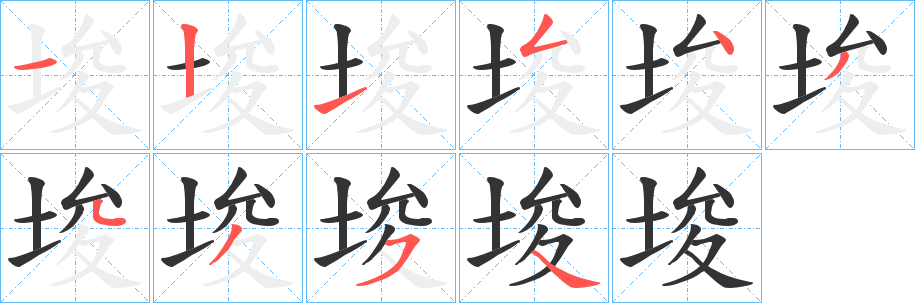 埈字筆畫(huà)寫(xiě)法