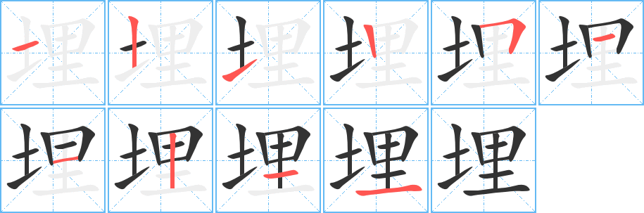 埋字筆畫寫法