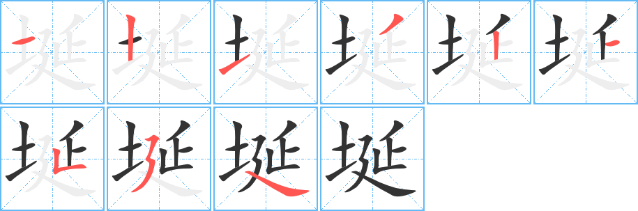 埏字筆畫(huà)寫(xiě)法