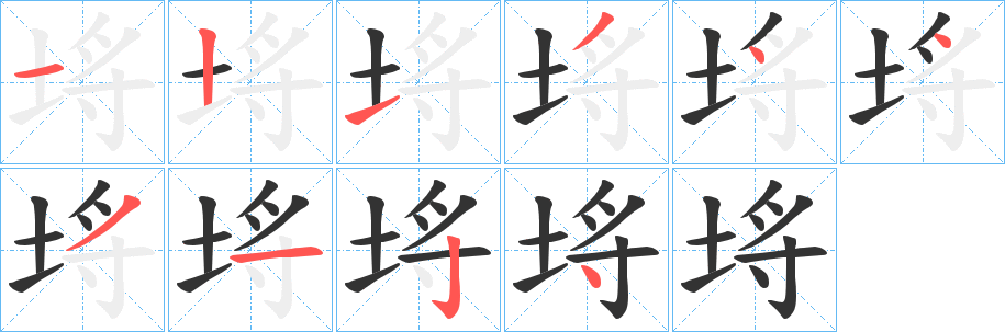 埓字筆畫寫法