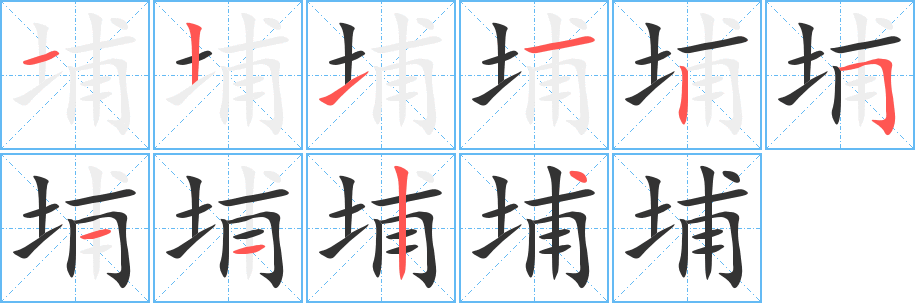 埔字筆畫(huà)寫(xiě)法