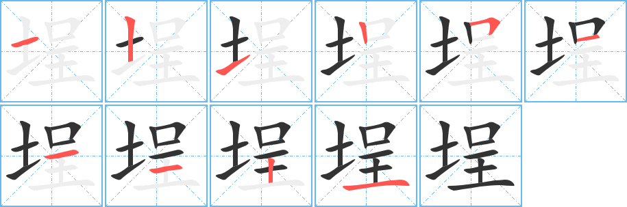 埕字筆畫寫法