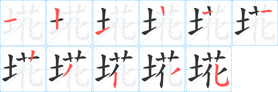 埖字筆畫寫法