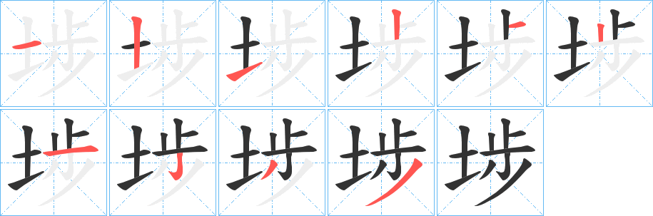 埗字筆畫寫法