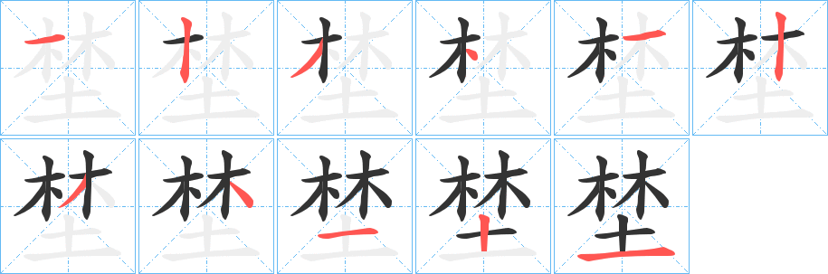 埜字筆畫寫法