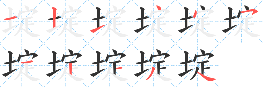 埞字筆畫(huà)寫(xiě)法