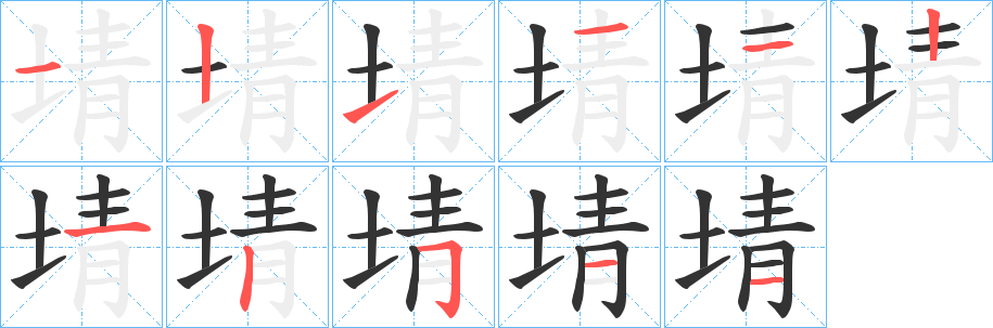埥字筆畫(huà)寫(xiě)法