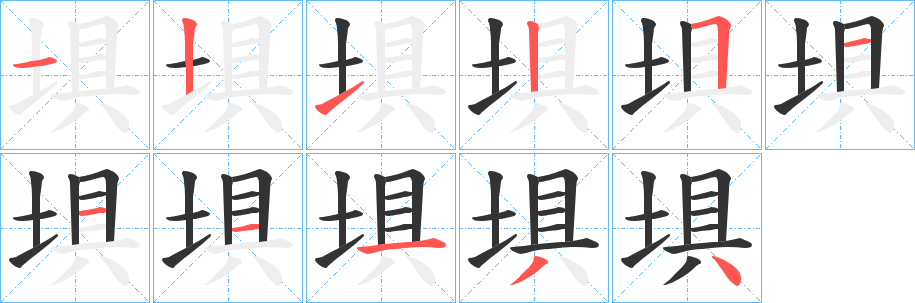 埧字筆畫寫法