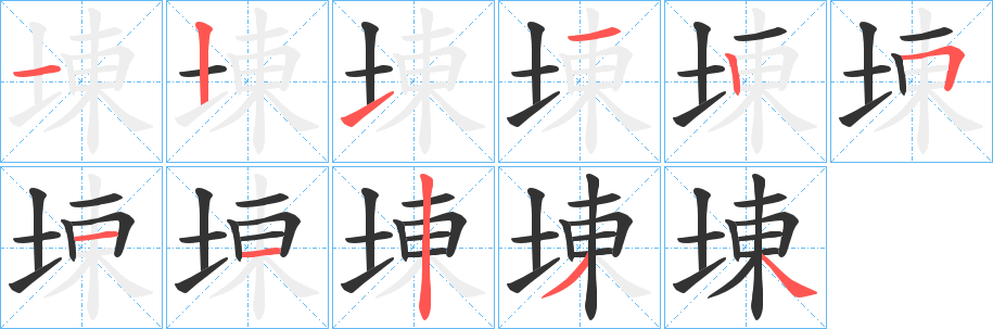 埬字筆畫寫法