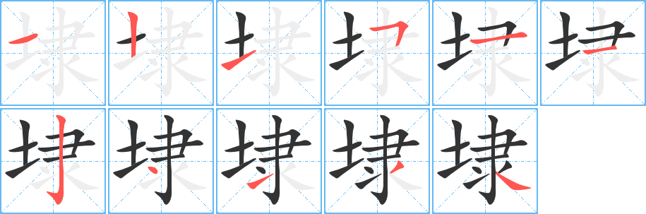 埭字筆畫(huà)寫(xiě)法