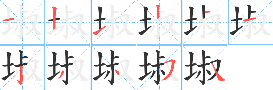 埱字筆畫寫法