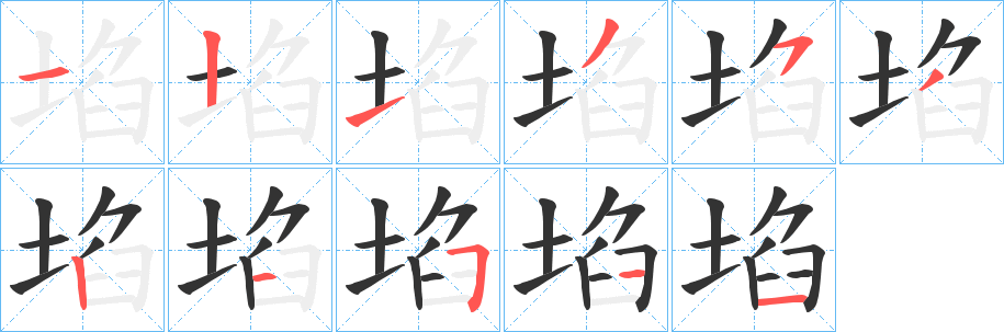 埳字筆畫寫法