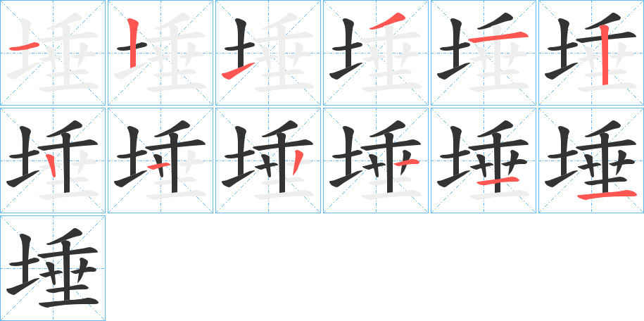 埵字筆畫寫法