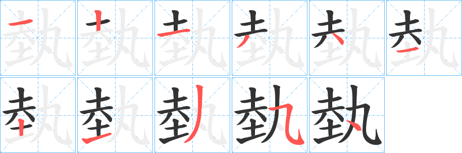 埶字筆畫寫法