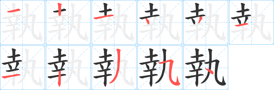 執(zhí)字筆畫寫法