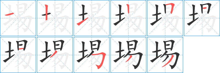 埸字筆畫寫法
